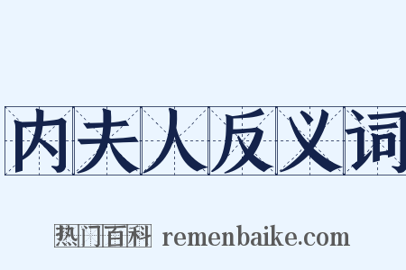 内夫人反义词是什么意思的图片
